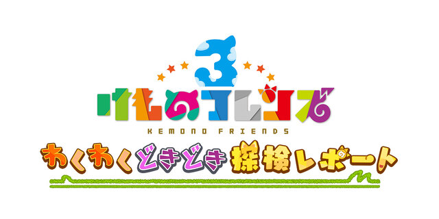 『けものフレンズ3』新イベント「体力測定 ヒグマ編」開催─「ようこそ、いけぶくろパークへ」コラボ実施店舗を公開！