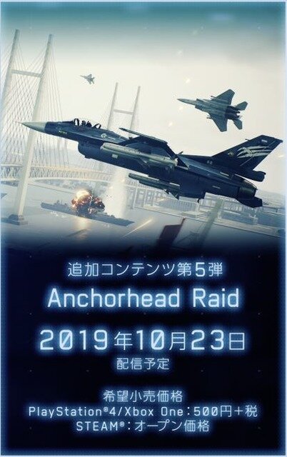 『エースコンバット7』DLC第5弾「Anchorhead Raid」配信！エルジア残存艦隊へ奇襲攻撃だ