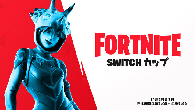 『フォートナイト』日本限定イベント 「Switch カップ ジャパン」発表！未登場スキン獲得チャンスも