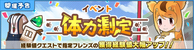 けものフレンズ３ 明日14日から イベント 体力測定 キンシコウ編 開催 次回の公式生放送は11月日21時から配信 2枚目の写真 画像 インサイド