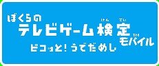 ぼくらのテレビゲーム検定モバイル