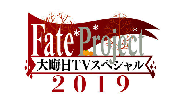 『Fate Project 大晦日TV スペシャル2019』（C）TYPE-MOON・ufotable・FSNPC （C）TYPE-MOON