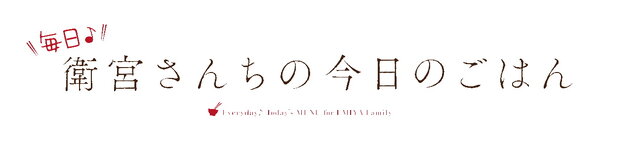 スイッチ『毎日♪ 衛宮さんちの今日のごはん』2020年春発売決定！Fateキャラ達の織り成すお料理ストーリーがゲーム化