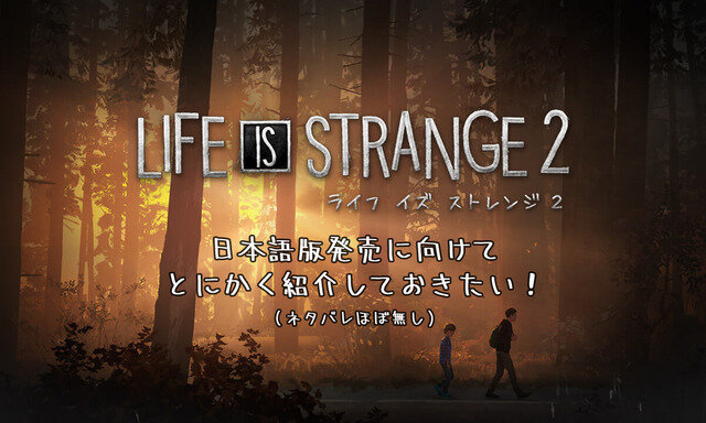 日本語版の発売に向けて『ライフ イズ ストレンジ 2』をどうしても紹介しておきたい！【年始特集】