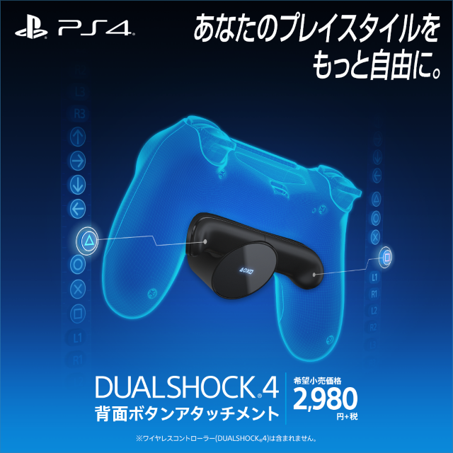 「DUALSHOCK 4背面ボタンアタッチメント」本日1月16日より数量限定発売！PS4用コントローラーに2つのボタンを追加