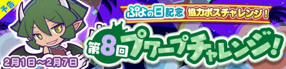 ぷよクエ ぷよの日記念キャンペーン スタート ユーザー全員に 6 戦乙女アルルをプレゼント 2月4日時より公式生放送を配信 インサイド