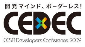 CEDEC 2009、今年のテーマは「開発マインド、ボーダーレス！」