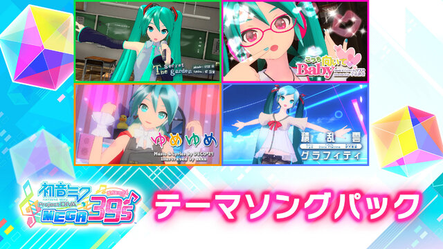 『初音ミク Project DIVA MEGA39's』発売開始！「ロミオとシンデレラ」「ありふれたせかいせいふく」を楽しめる体験版も配信中