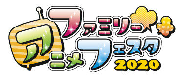 「ファミリーアニメフェスタ2020」