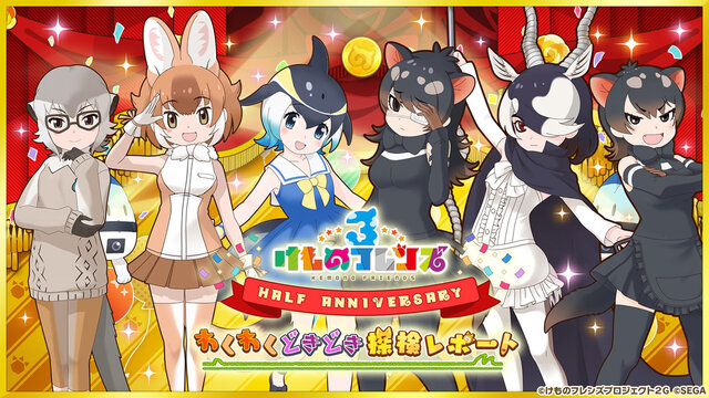 『けものフレンズ３』「ジャパリ団」がついに実装！新モード「シーザーバル道場」でハイスコアを狙え【公式生放送まとめ】