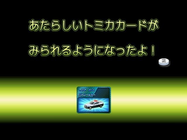 トミカドライブ しゅつどう!緊急車両編