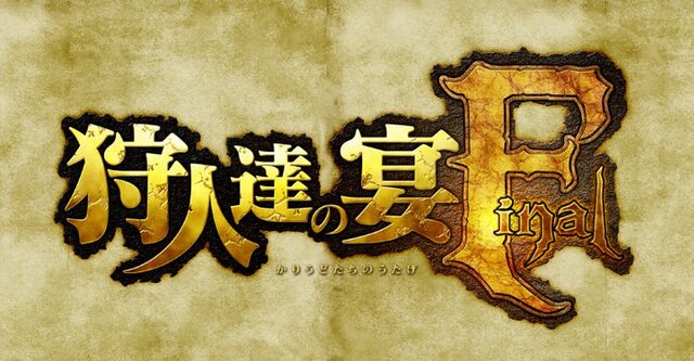 モンハン3×パセラのコラボイベント“狩人達の宴 Final”、ドリンク＆フードメニューが公開