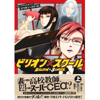 漫画版『ビリオン×スクール』上巻2025年3月3日（月）発売！　発売を記念したキャンペーンも開催決定！　著者コンビのコメントも到着