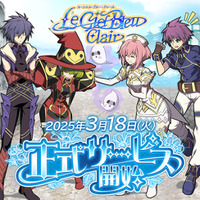 『Le Ciel Bleu Clair～ル・シエル・ブルー・クレール～』正式サービス開始が3月18日（火）15：00に決定！