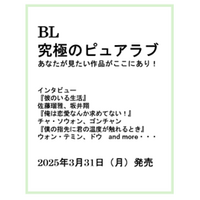 『BL　究極のピュアラブ あなたが見たい作品がここにあり！』　BOYS LOVEに特化した１冊が3月31日（月）に発売！