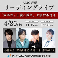 AMG 声優リーディングライブ「太宰治/ 正義と微笑」のキャストに声優・今井文也さんの出演が決定しました！