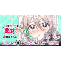 AnimeJapan主催「アニメ化してほしいマンガランキング2025」にもノミネート！『見えてますよ！ 愛沢さん』最新第4巻が発売！鬼頭明里さんが出演するTV-CM動画、コミック動画も好評公開中！