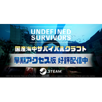 『Undefined Survivors』早期アクセス版リリース！体験版での意見を反映した国産海中サバイバルクラフトゲーム！