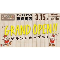 手芸とクラフトの専門店「アークオアシス蕨錦町店」をオープン