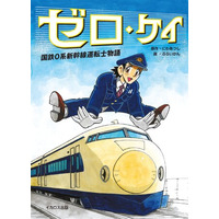 2人体制で運転していた国鉄時代の０系新幹線の運転台での出来事を描いたマンガ『ゼロ・ケイ　国鉄0系新幹線運転士物語』を刊行