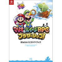 『マリオ＆ルイージRPG ブラザーシップ！』の完全攻略本が本日3月11日発売！　336ページの大ボリュームで、コネクタルランドの冒険をかんぺきサポート