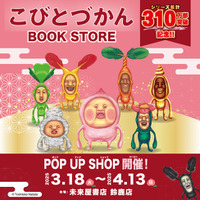 「こびとづかん」の書店限定ポップアップショップ＆イベントを3月18日(火)より未来屋書店鈴鹿店のギャラリーにて開催！