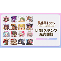 『異世界キッチン 行列のできる現代料理のお店』LINEスタンプが登場！