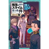 学校の読書時間にもぴったり！かわいいイラスト付きで楽しく読める児童書版「転スラ」最新刊『転生したらスライムだった件 帝国の脅威 12（下）』かなで文庫より、3月17日（月）発売！