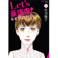 大ヒット作『Let's豪徳寺！』。その数年後を描き人気を博した続編、『Let's豪徳寺！ SECOND』3月17日発売の第10巻で遂に完結！！