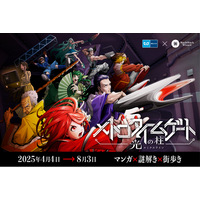 大好評のオリジナル体験型エンターテイメント第2弾最新作『メトロタイムゲート　光の柱（ルミナスライン）』や賞金100万円チャンス！謎解きミッションを順次スタート