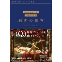 TikTokフォロワー15万人超の人気アカウント「美術館が２割面白くなる解説」の初著書『「なんかよかった」で終わらない 絵画の観方』2025年3月17日（月）発売！