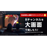 「Rチャンネル」、テレビ向けアプリの提供を開始