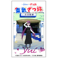 ランダムで行き先が決まる！「東武ざつ旅～新しい景色、まだまだあるかも～」を開催します！