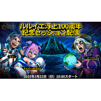 むつー、ゴー☆ジャス、キョンシーのCiちゃんが挑む！“クトゥルフ神話TRPG”【ルルイエ浮上100周年・記念セッション】を3月23日に配信！