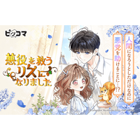 ピッコマにて、3/20(木)より新連載『悪役を救うリスになりました』の独占配信をスタート。神獣リスが魔力を吸収してイケメン悪役を闇堕ちから救うロマンスファンタジー！