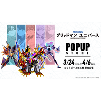 『グリッドマン ユニバース』POPUPクリフストアが好評開催中！響裕太やローグカイゼルグリッドマンなどの新規描きおろしイラストを使用したグッズが登場！