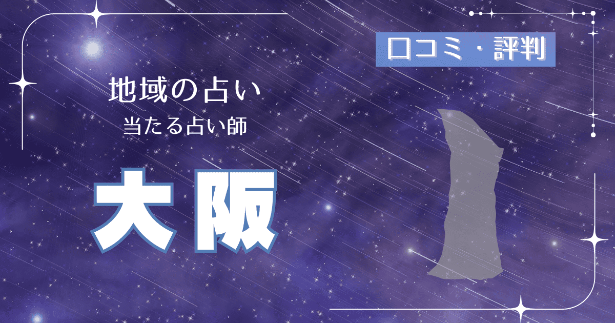 大阪の占いマスターガイド：恐ろしいほど当たる占い師とその秘密