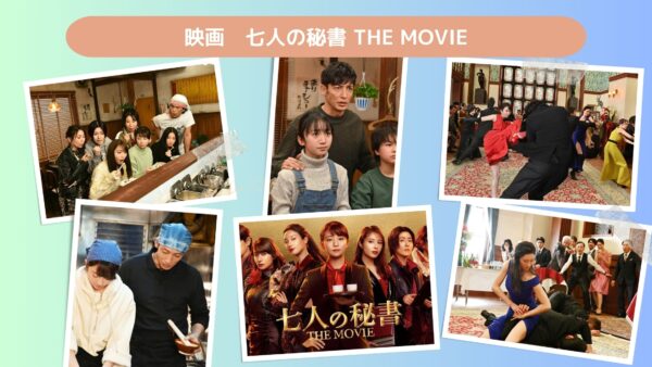 映画　七人の秘書 THE MOVIE配信あらすじ