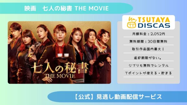 映画　七人の秘書 THE MOVIE配信TSUTAYA DISCAS無料視聴