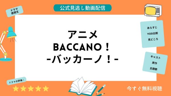 アニメ バッカーノ の動画を全話無料視聴できる動画配信サービス比較 Vod