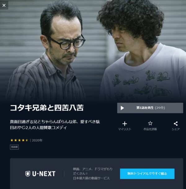 ドラマ コタキ兄弟と四苦八苦 無料動画配信