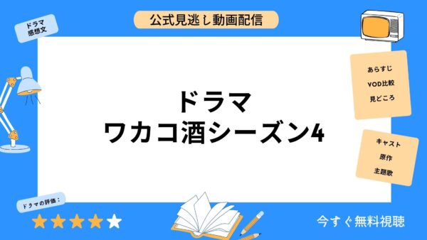 ドラマ ワカコ酒season4 配信動画を全話無料視聴できる動画配信サービス比較 Vod