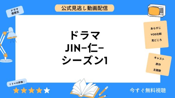 ドラマ Jin 仁 シーズン1 配信動画を全話無料視聴できる動画配信サービス比較 Vod