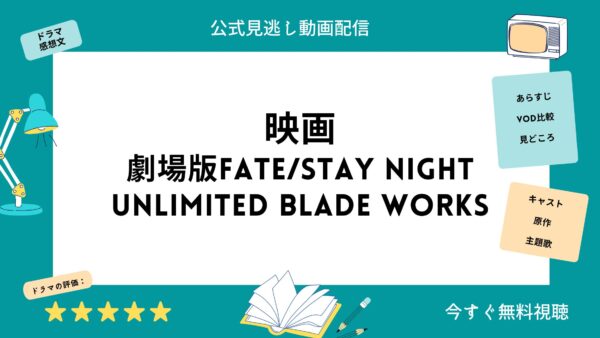 映画 Fate Stay Night Unlimited Blade Works 配信動画をフルで無料視聴できる動画配信サービス比較 Vod