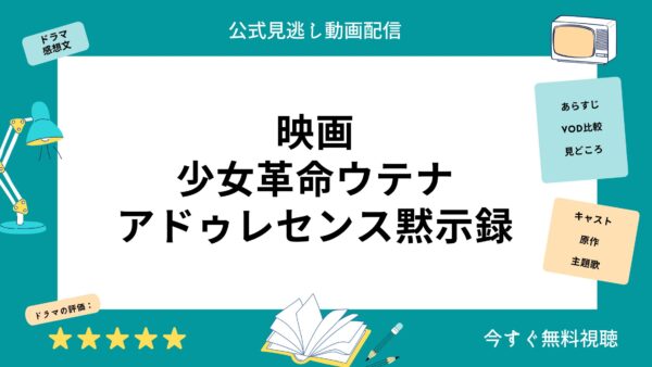 映画 少女革命ウテナアドゥレセンス黙示録 配信動画をフルで無料視聴できる動画配信サービス比較 Vod