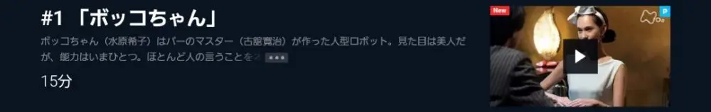 ドラマ 星新一の不思議な不思議な短編ドラマ1話 無料動画配信