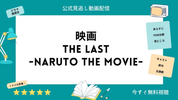 映画 The Last Naruto The Movie ザラストナルトザムービー 配信動画をフルで無料視聴できる動画配信サービス比較 Vod
