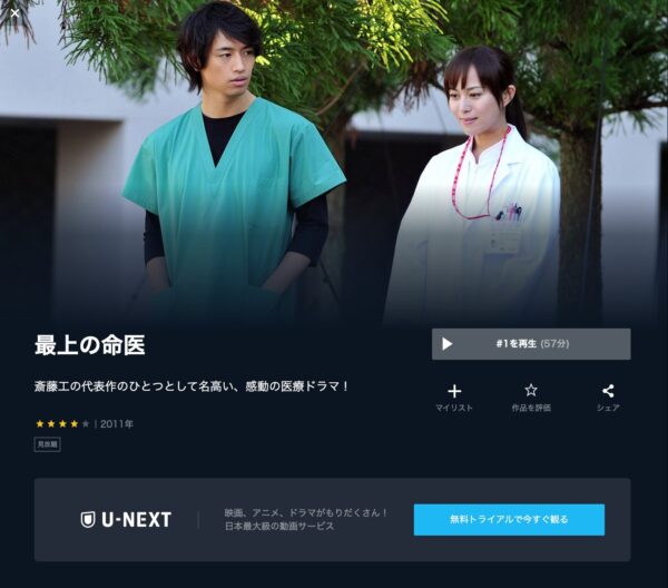 U-NEXT ドラマ 最上の命医 無料動画配信