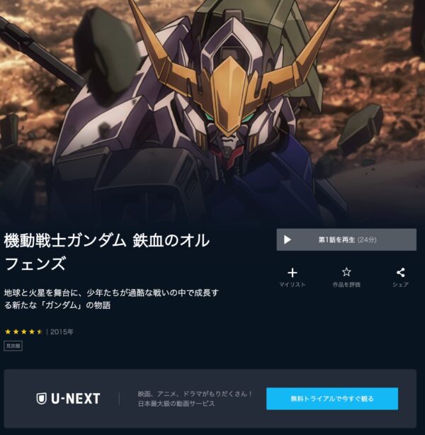 U-NEXT アニメ 機動戦士ガンダム鉄血のオルフェンズ 無料動画配信