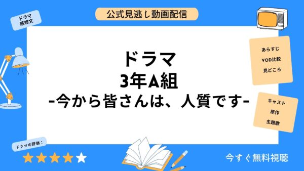 ドラマ『3年A組今から皆さんは人質です』配信動画を全話無料視聴できる